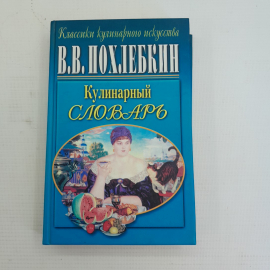 Кулинарный словарь В.В.Похлебкин 2002г.